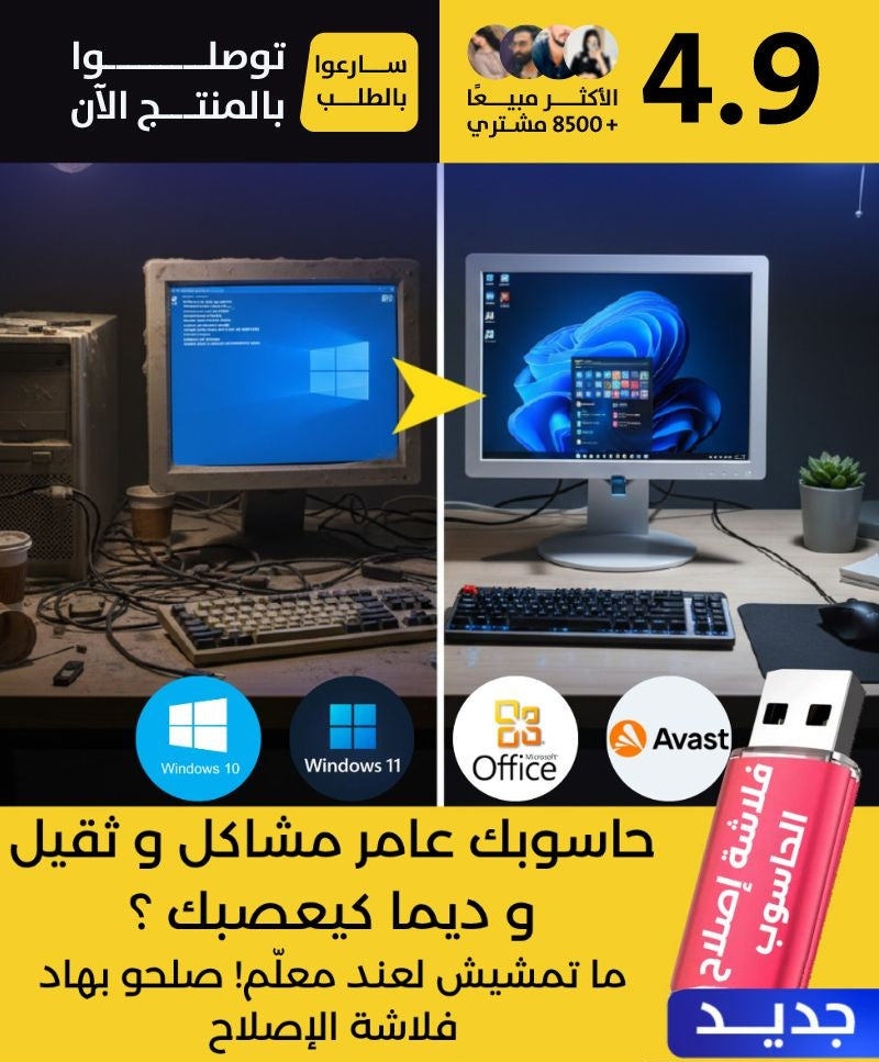 فلاشة إصلاح الحاسوب Windows 7 /10 /11