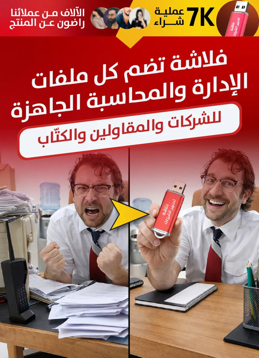 فلاشة تسير الشركات
