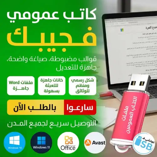 فلاشة النماذج الإدارية والقانونية الجاهزة
