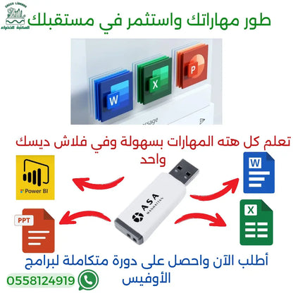 فلاشة دورة الأوفيس الشاملة