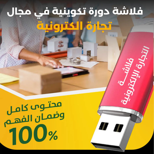 فلاشة دورة تكوينية في مجال تجارة الكترونية