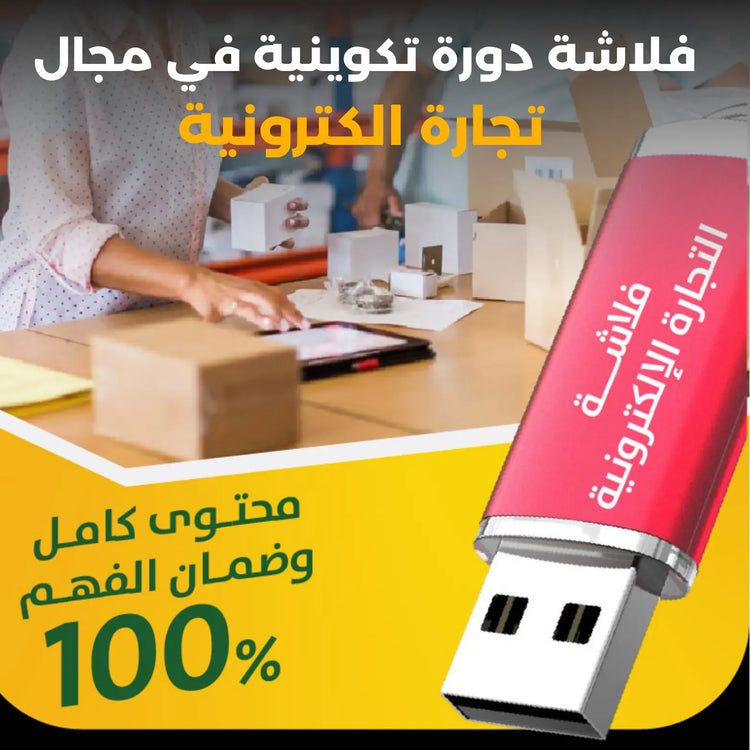 فلاشة دورة تكوينية في مجال تجارة الكترونية