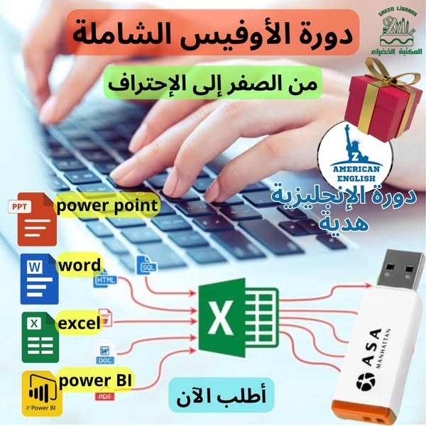 فلاشة دورة الأوفيس الشاملة